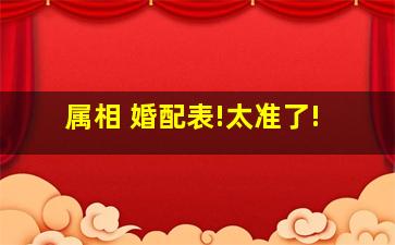 属相 婚配表!太准了!